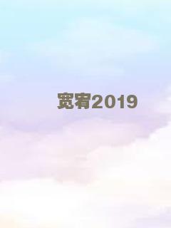 报复2018