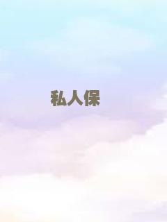 私人保镖