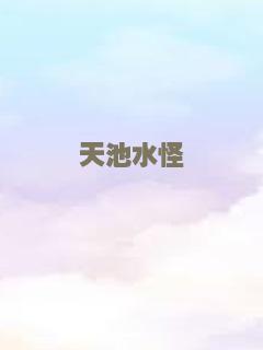 天池水怪