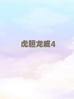 虎胆龙威4