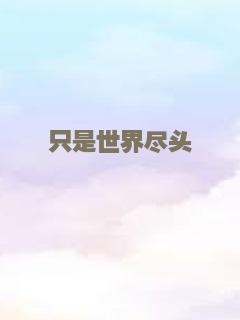 只是世界尽头