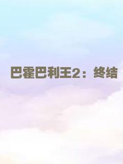 真假森林王