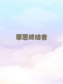 罪恶终结者