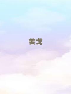 姜戈
