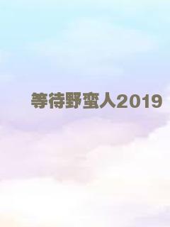 等待野蛮人2019