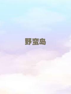 野蛮岛