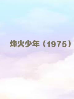 烽火少年（1975）