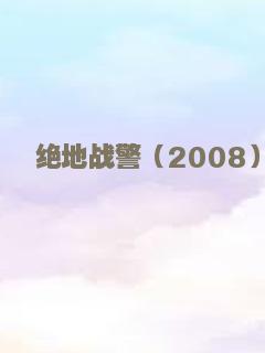 半条命3：特种兵之战