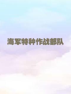 海军特种作战部队