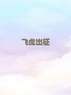 红眼航班