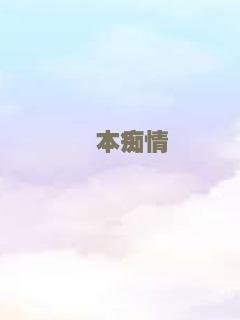 侬本痴情