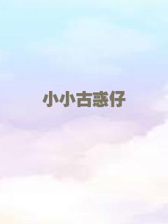 小小古惑仔