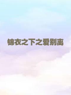 锦衣之下之爱别离
