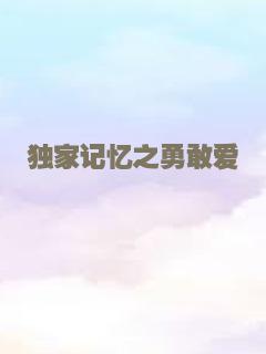 独家记忆之勇敢爱