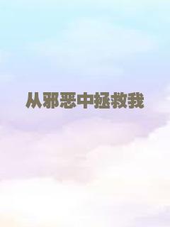 从邪恶中拯救我