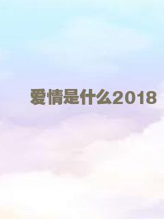 爱情是什么2018