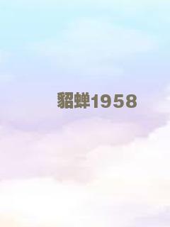 貂蝉1958