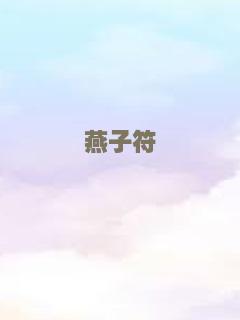 着牛仔裤的钟馗 粤语