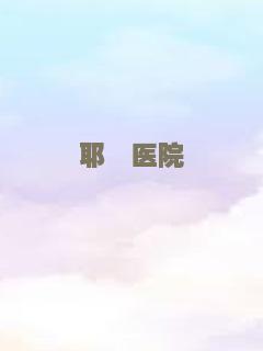 魔发奇缘