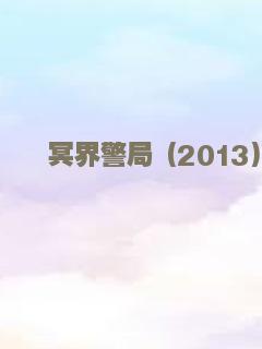 冥界警局 (2013)
