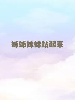 姊姊妹妹站起来