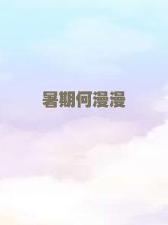 女孩睡着了