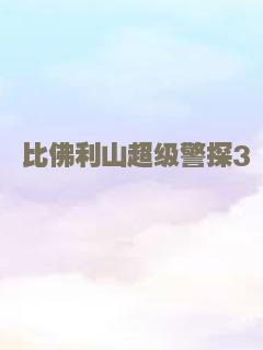 比佛利山超级警探3