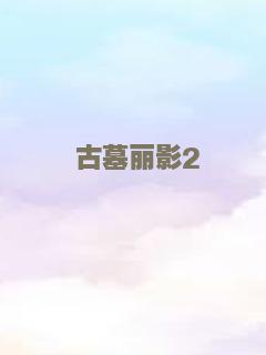凤飞飞