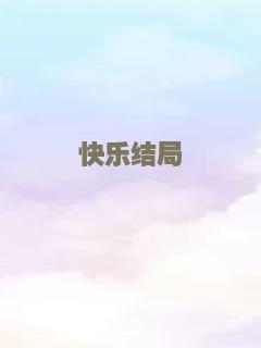 快乐结局