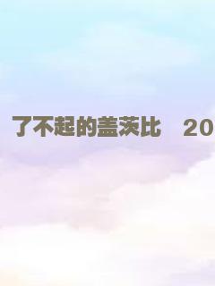 聪明的一休之反斗公主