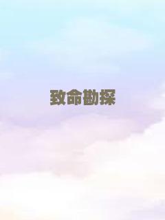 灵女天师之凶宅探秘