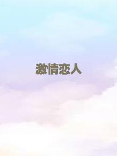冒牌天神2