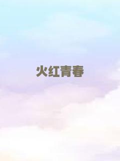 火红青春