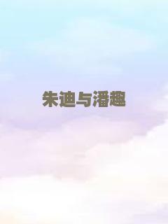 朱迪与潘趣