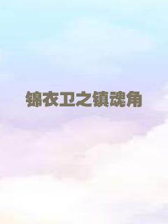 锦衣卫之镇魂角