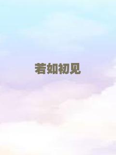 若如初见