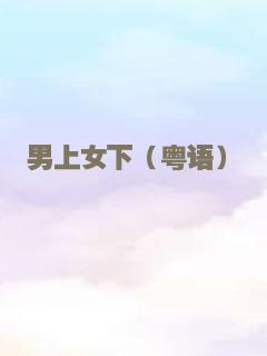 男上女下（粤语）