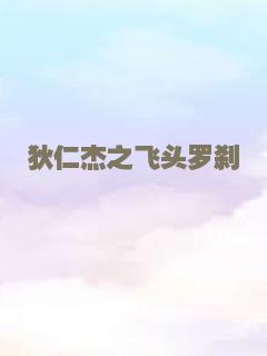 泰山恩仇