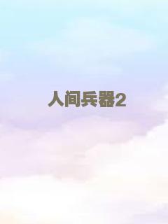 身体互换