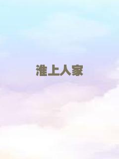淮上人家
