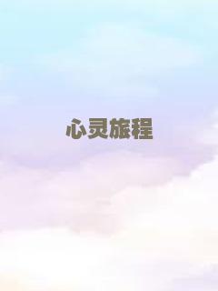 心灵旅程