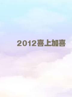 2012喜上加喜