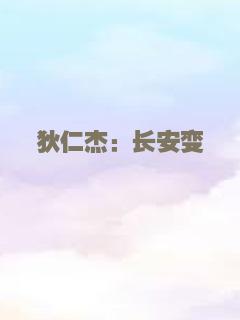 狄仁杰：长安变