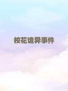 校花诡异事件