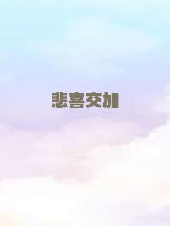 悲喜交加