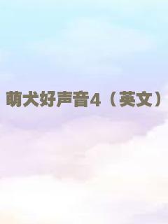 萌犬好声音4（英文）