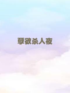 孽欲杀人夜
