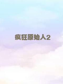 疯狂原始人2