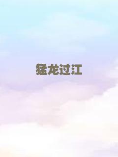 猛龙过江