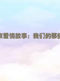 攻略前女友